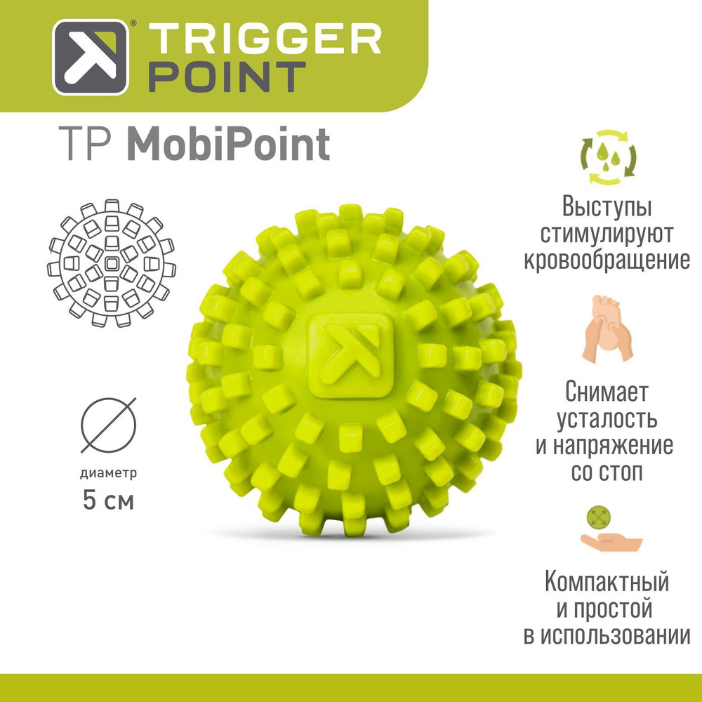 Массажный мяч Trigger Point MOBIPOINT, 5 см #1
