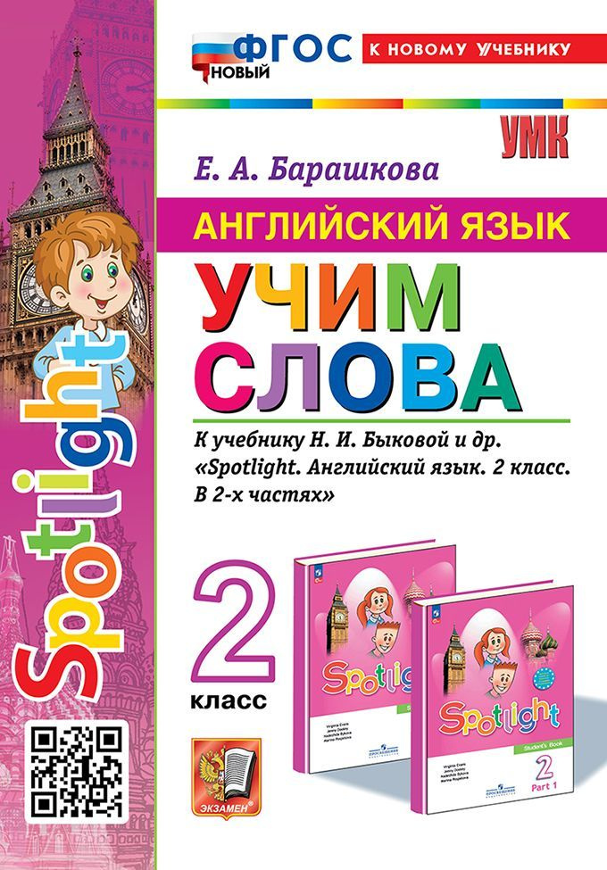 Английский язык. SPOTLIGHT. 2 класс. Учим слова. К учебнику Н. И. Быковой . НОВЫЙ (к новому учебнику) #1