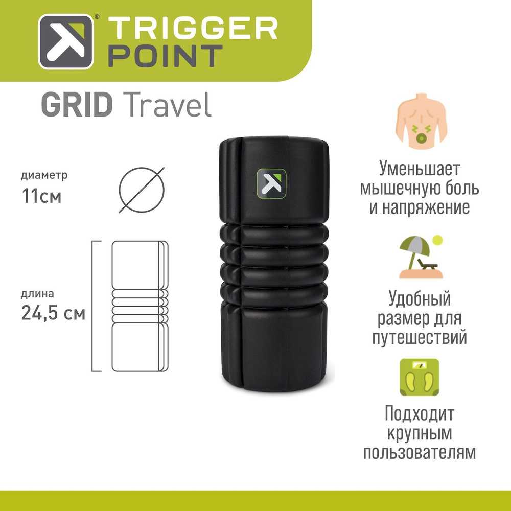 Массажный цилиндр, роллер, ролл, ролик, валик Trigger Point GRID TRAVEL черный, 25 см.  #1