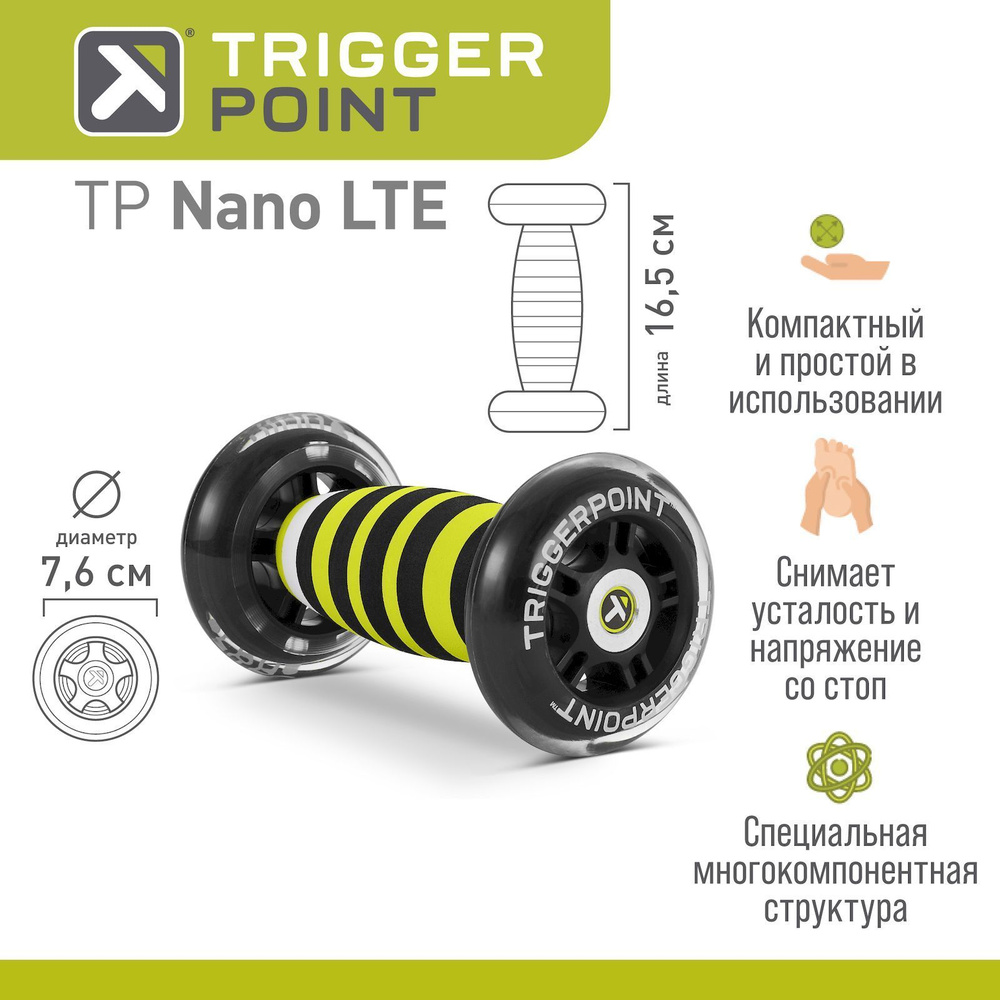 Массажный роллер,ролл, ролик, валик, цилиндр Trigger Point Nano LTE  #1