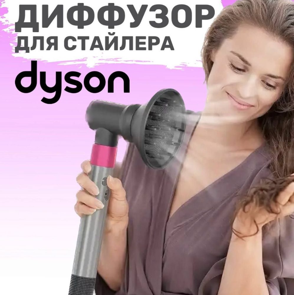 Диффузор для стайлера Dyson c адаптером #1