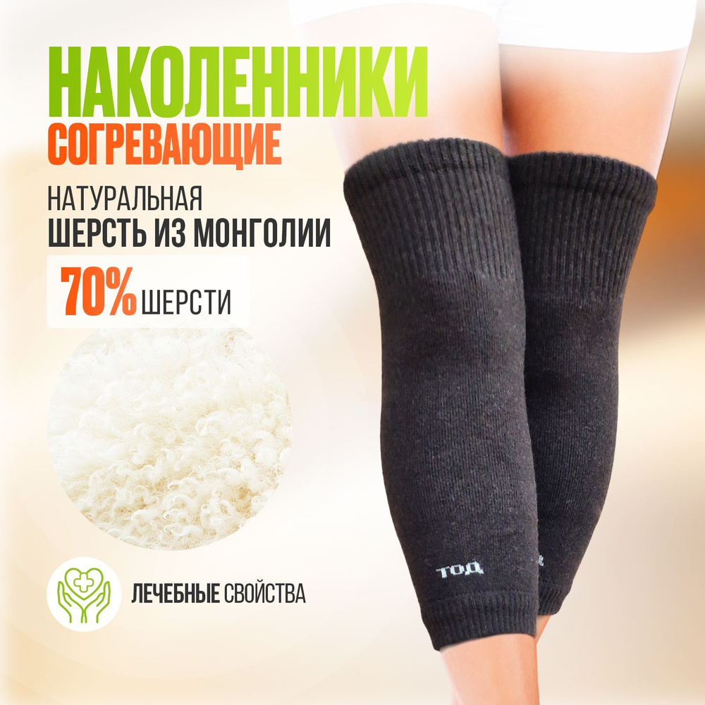 монгольский кашемир наколенники. наколенники из овечьей шерсти. наколенники из верблюжьей шерсти. наколенник согревающий из шерсти alef колс. наколенники 100% овечья шерсть тод.