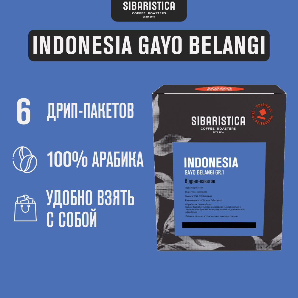 Дрип кофе Sibaristica Индонезия Гайо Беланги (Молотый кофе в дрип-пакетах) 6шт*10гр  #1