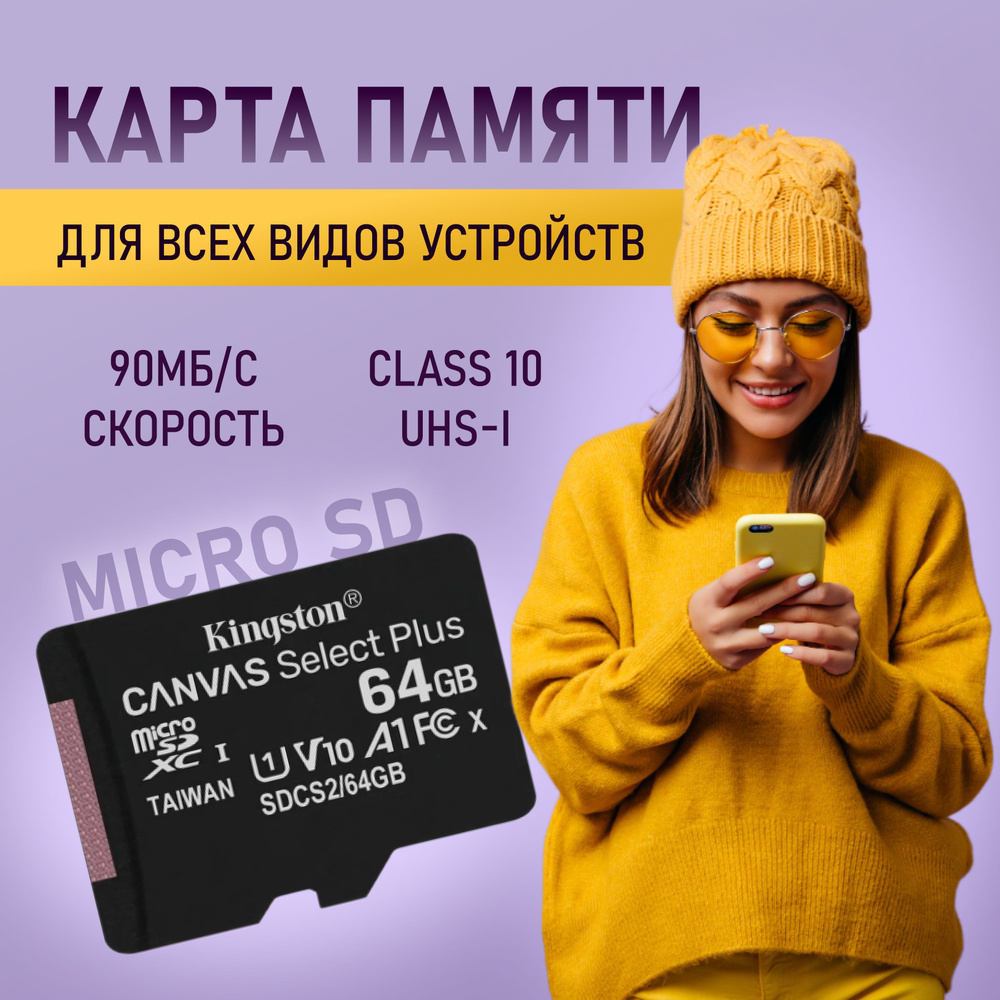 Карта памяти Kingston Canvas 64 gb microSD, сд карта 64, microSDHC 64 ГБ, кингстон  #1