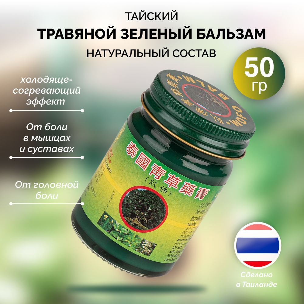 Бальзам тайский зеленый травяной Thai Herbal Wax, 50 гр #1
