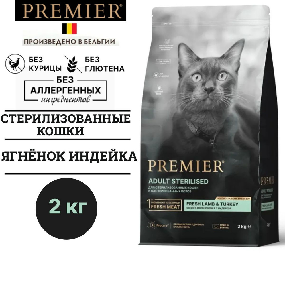 Сухой гипоаллергенный корм Premier CAT Lamb&Turkey STERILISED для стерилизованных кошек с ягненком и #1