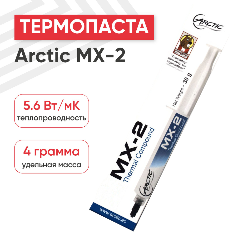 Термопаста Arctic Cooling MX-2 в шприце для видеокарт, чипов, процессоров, 5.6 Вт/мК, 4 гр  #1