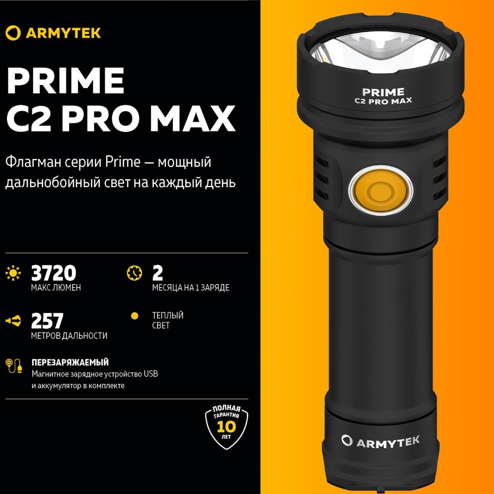 Фонарь ARMYTEK PRIME C2 PRO MAX MAGNET USB, Дальнобойный фонарь Армитек Прайм, 10 режимов, 90 часов работы, #1