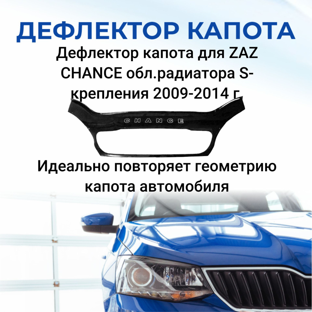 Дефлектор капота для ZAZ CHANCE обл.радиатора S-крепления 2009-2014г.  #1