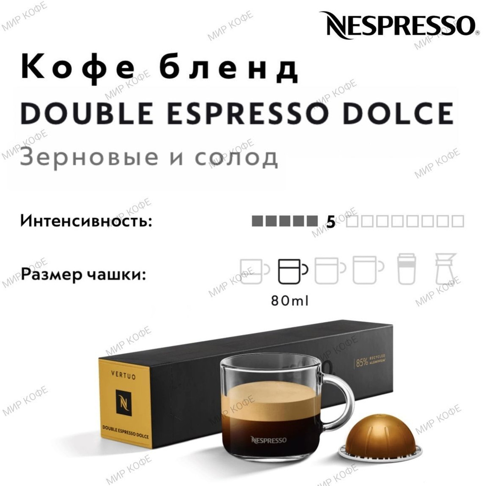 Кофе в капсулах Nespresso Vertuo Double Espresso Dolce #1