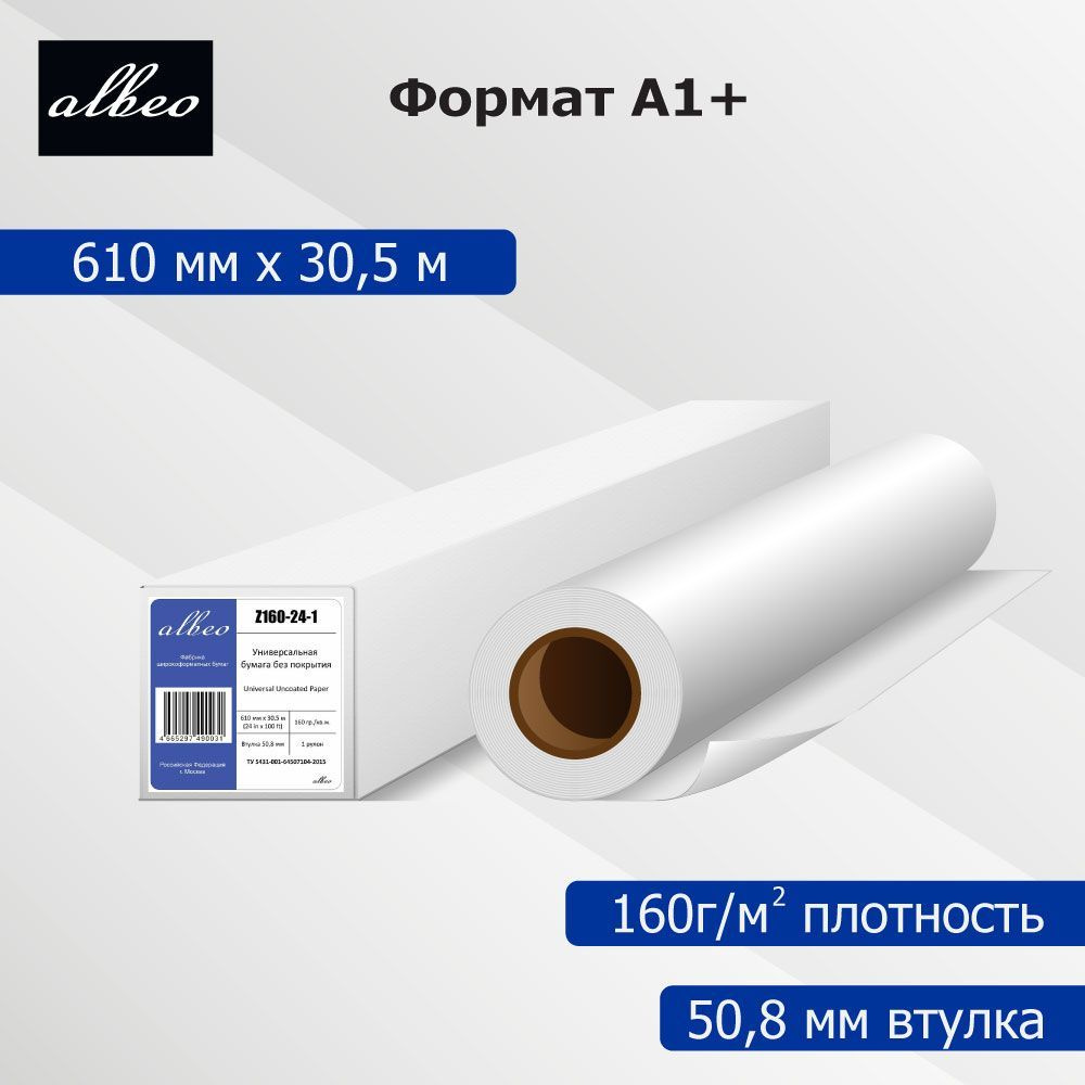 Бумага для плоттеров А1+ универсальная Albeo InkJet Paper 610мм x 30,5м, 160г/кв.м, Z160-24-1  #1