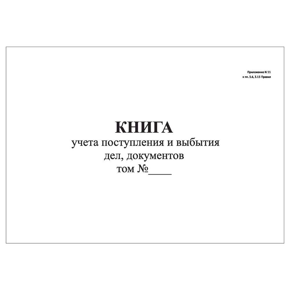 Комплект (1 шт.), Книга учета поступления и выбытия дел, документов (Приложение 11) (30 лист, полистовая #1