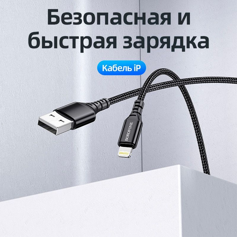BOROFONE Кабель для мобильных устройств USB 2.0 Type-A/Apple Lightning, 1 м, черный  #1