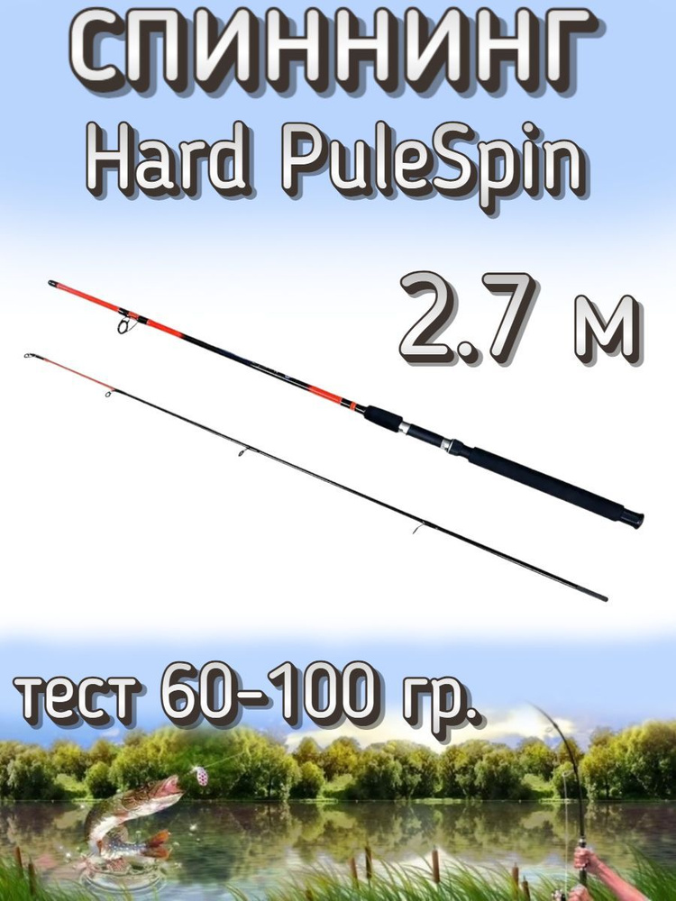 Спиннинг BoyaBY штекерный Hard PuleSpin, тест 60-100 грамм, 270 см #1