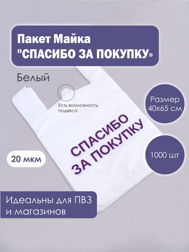 Пакет майка 40х65 с ручками "Спасибо за покупку" 1000шт, пакет полиэтиленовый для продуктов, ПВЗ  #1