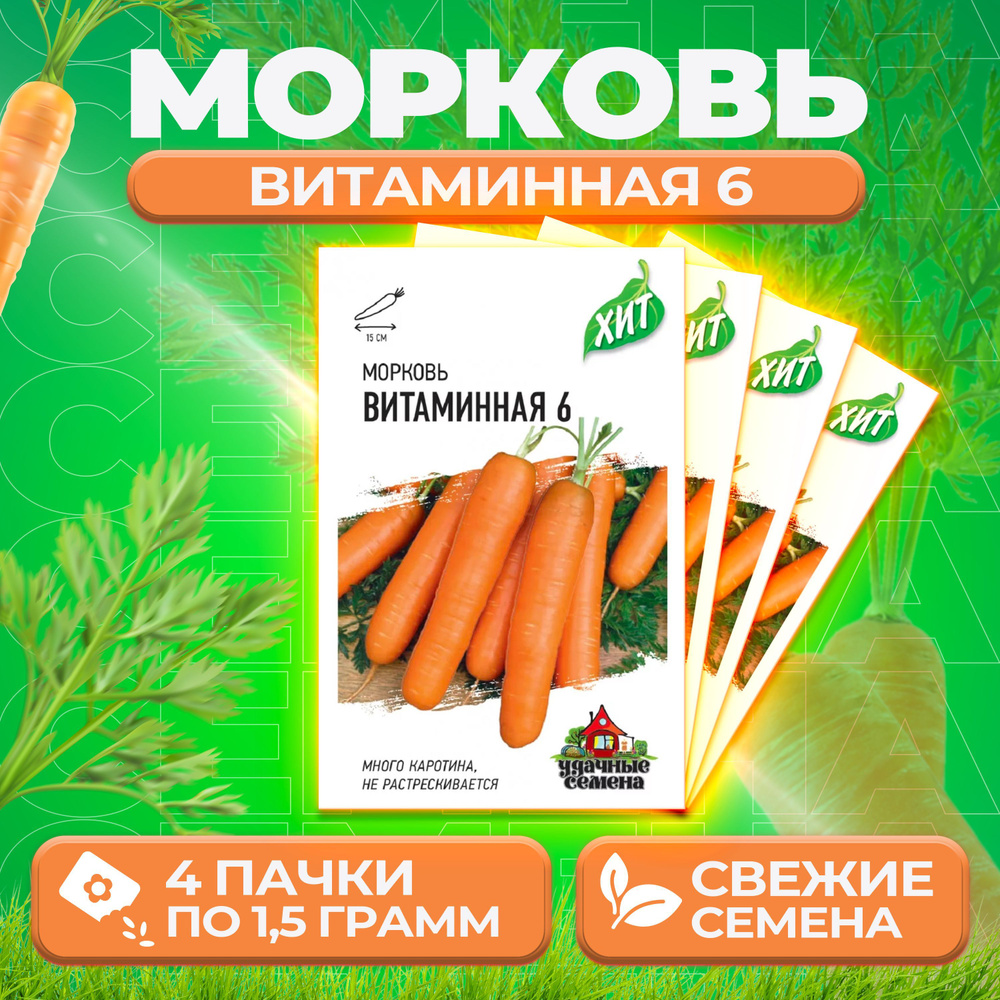 Морковь Витаминная 6, 1,5г, серия ХИТ(4уп) #1