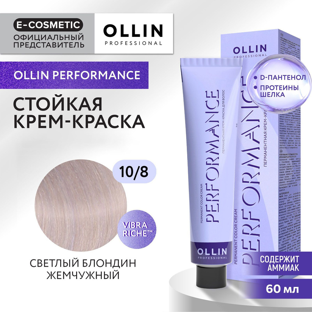 OLLIN PROFESSIONAL Крем-краска PERFORMANCE для окрашивания волос 10/8 светлый блондин жемчужный 60 мл #1