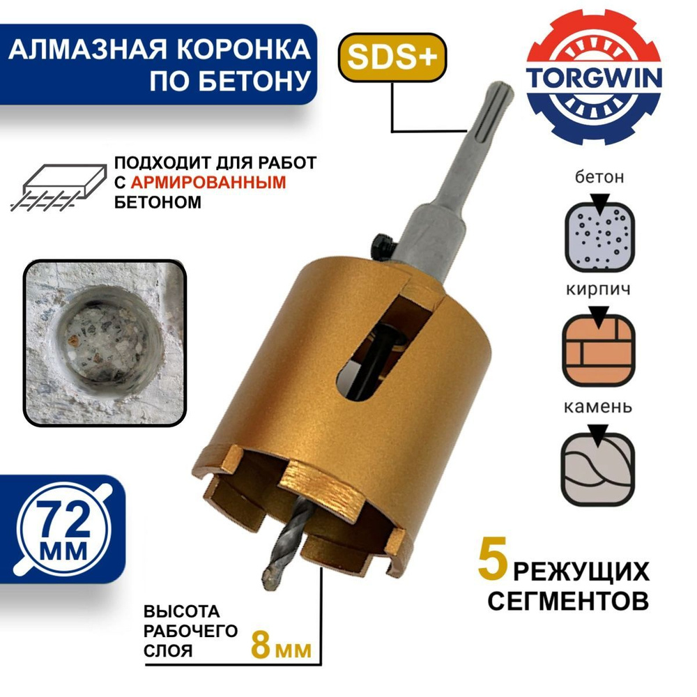Коронка алмазная по бетону 72 мм - купить по выгодной цене в  интернет-магазине OZON с доставкой по России (1105345324)