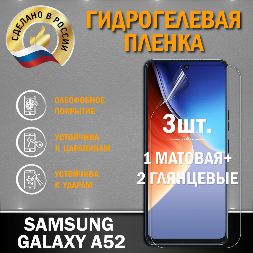 Защитная гидрогелевая плёнка на экран смартфона SAMSUNG GALAXY A52, от производителя, 2 шт. (глянцевая #1