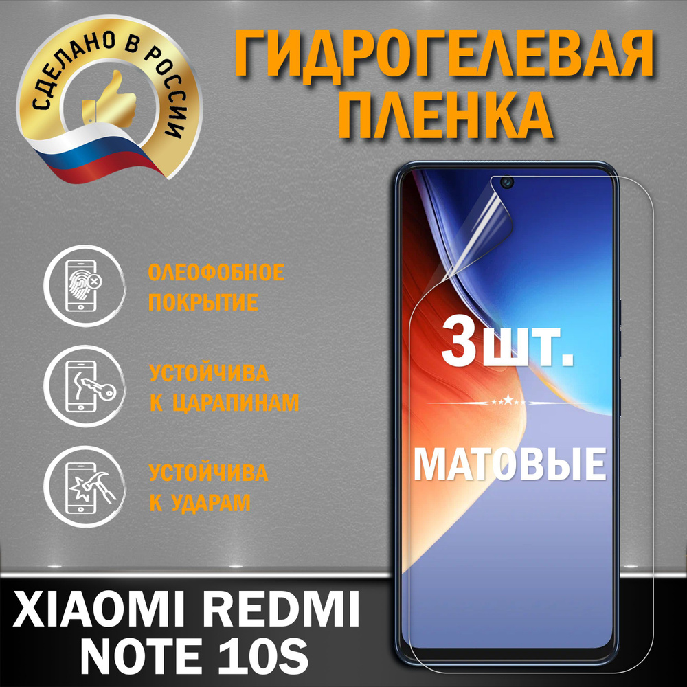 Защитная гидрогелевая плёнка на экран смартфона XIAOMI REDMI NOTE 10S, от производителя, 2 шт., матовые #1