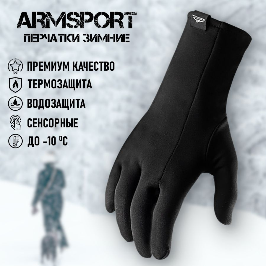 Перчатки Armsport Демисезон #1