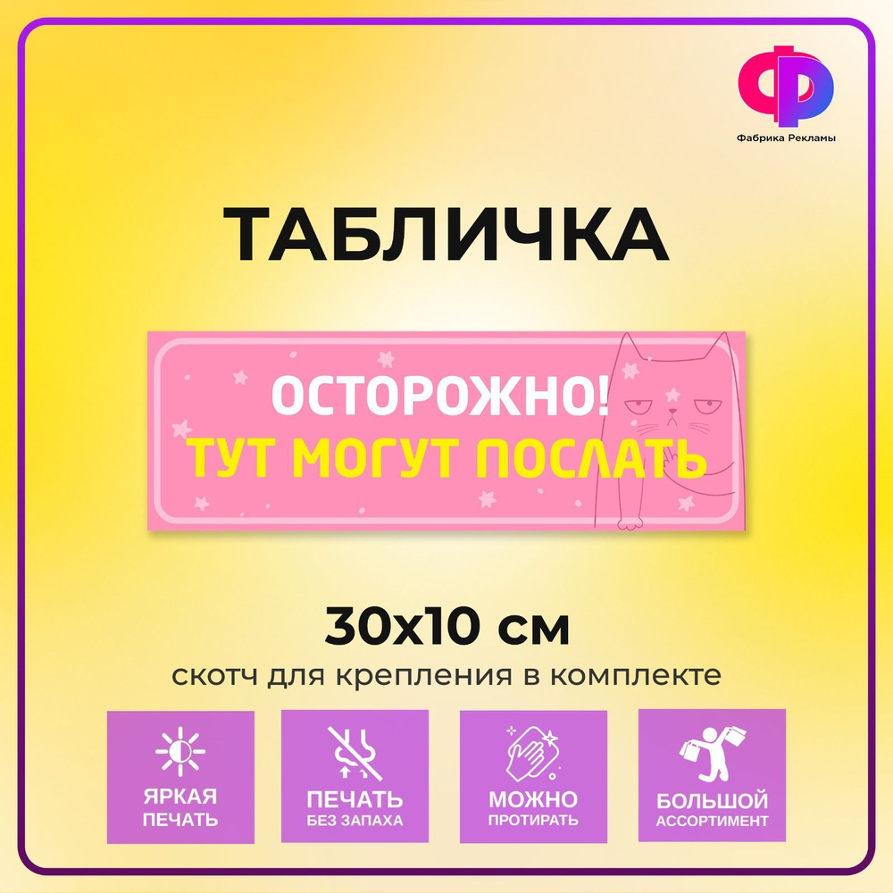 Табличка прикольная 30*10 см на дверь "Осторожно! Тут могут послать"  #1