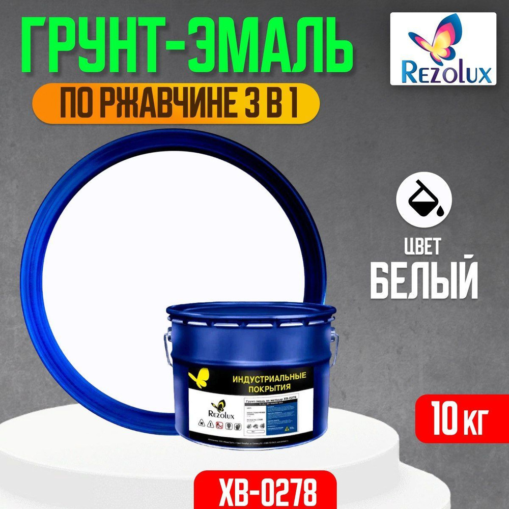 Грунт-эмаль по ржавчине 3 в 1 Rezolux ХВ-0278, быстросохнущая, грунтовка, эмаль, преобразователь ржавчины, #1