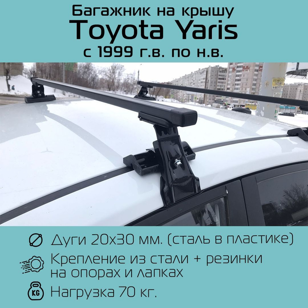 Багажник на гладкую крышу Inter D-1 прямоугольный 120 см для Toyota Yaris 1999 г.в - по н.в / Багажник #1