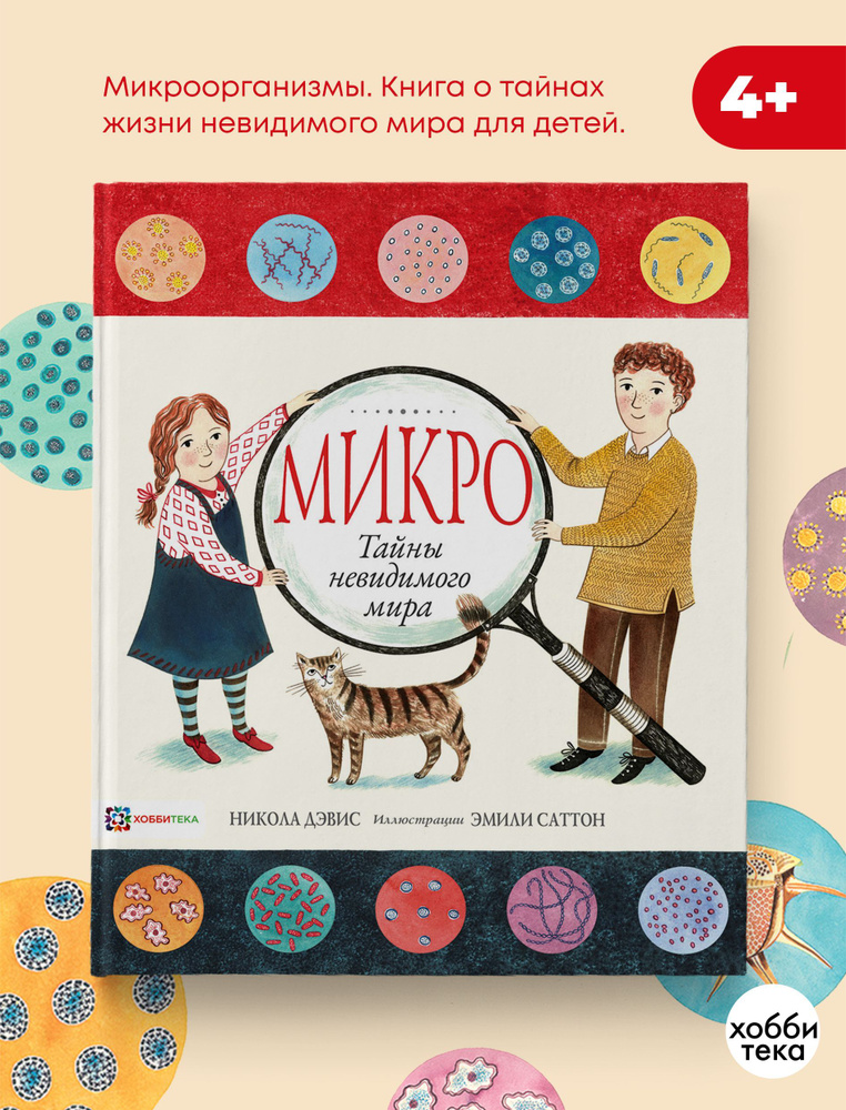 Микро. Книга для детей про микробов от 4 лет. Дэвис Никола | Дэвис Никола  #1