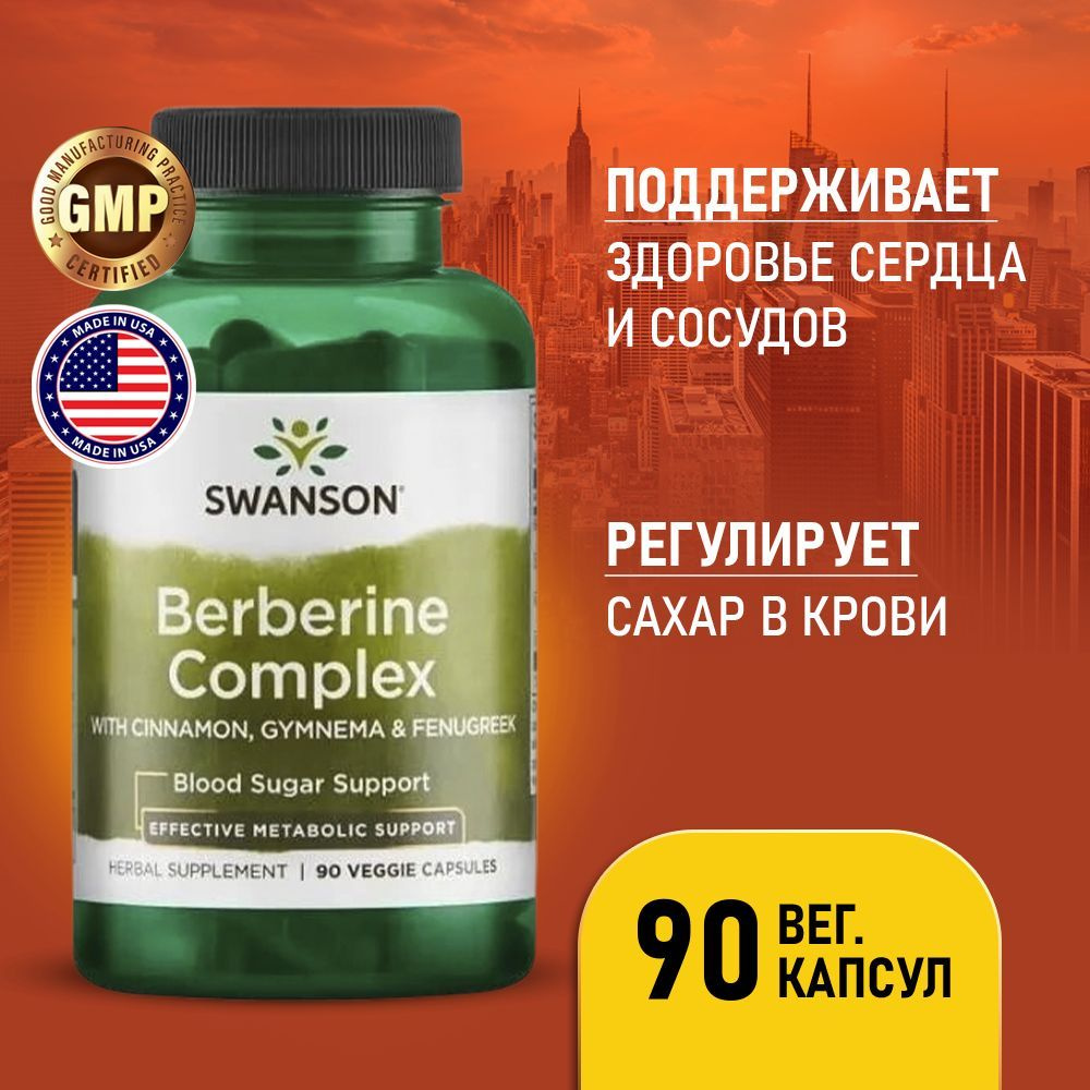 Берберин 90 капсул, Swanson Berberine Complex, Комплекс для ...