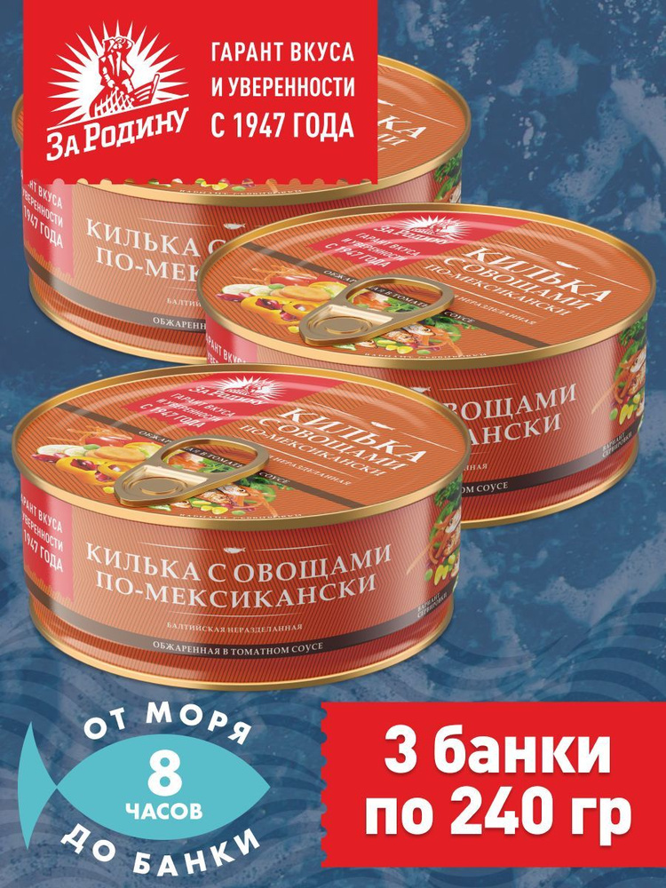 Килька балтийская с овощами по-мексикански, За Родину 3 банки по 240 грамм  #1