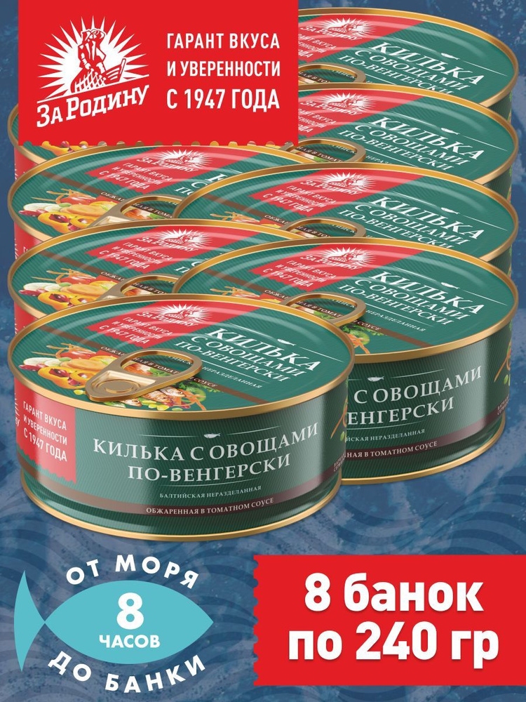 Килька балтийская с овощами в томатном соусе по-венгерски, За Родину 8 банок по 240 грамм  #1