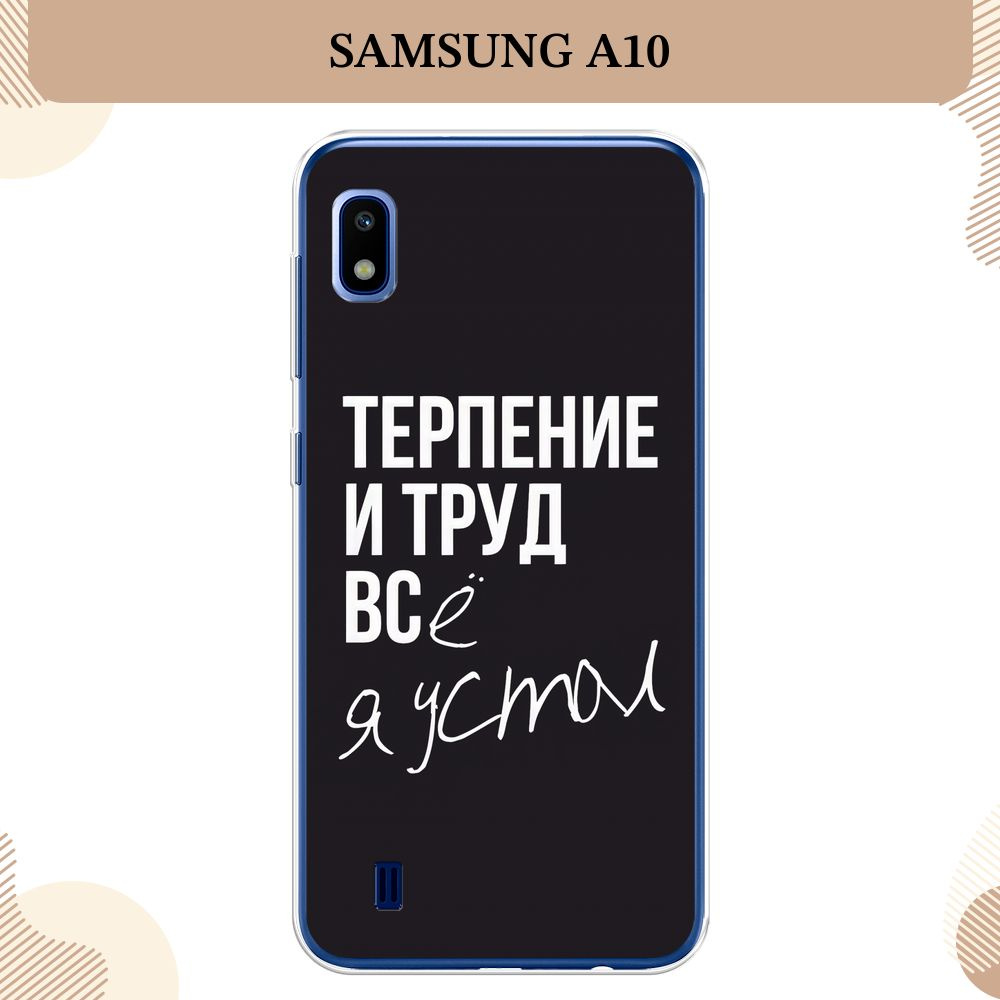 Силиконовый чехол на Samsung Galaxy A10 / Самсунг А10 Терпение и труд -  надпись - купить с доставкой по выгодным ценам в интернет-магазине OZON  (232449766)