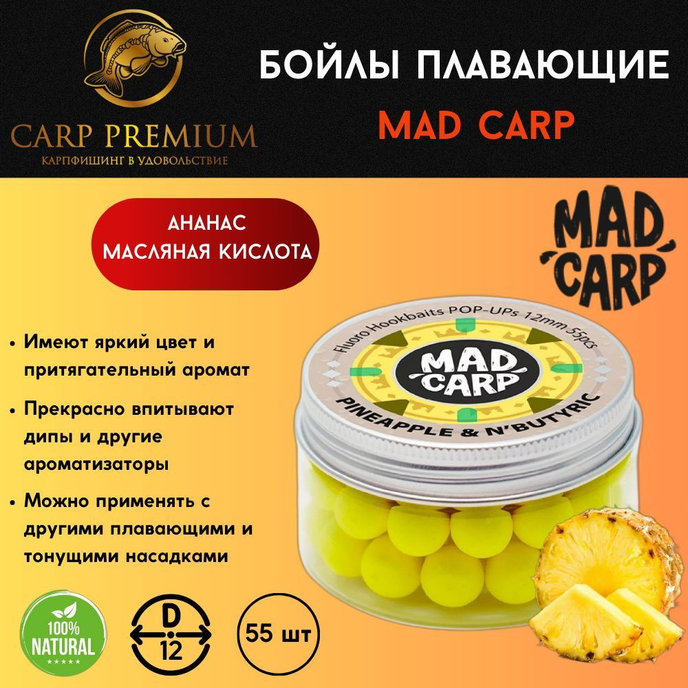 Карповые бойлы для рыбалки плавающие 12 мм Ананас и Масляная кислота Mad Carp Pop Up  #1