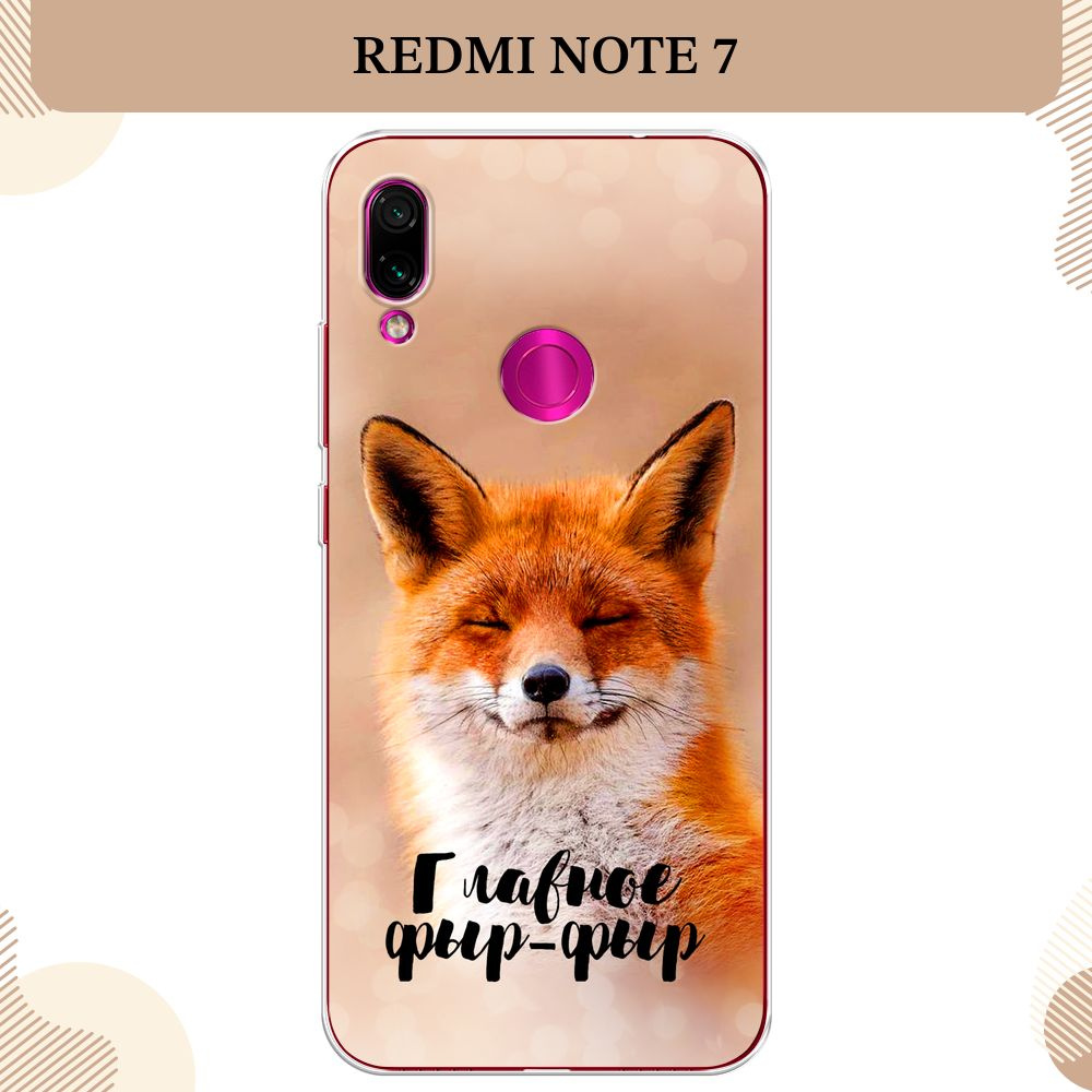 Силиконовый чехол на Xiaomi Redmi Note 7 / Сяоми Редми Нот 7, Главное фыр-фыр  #1