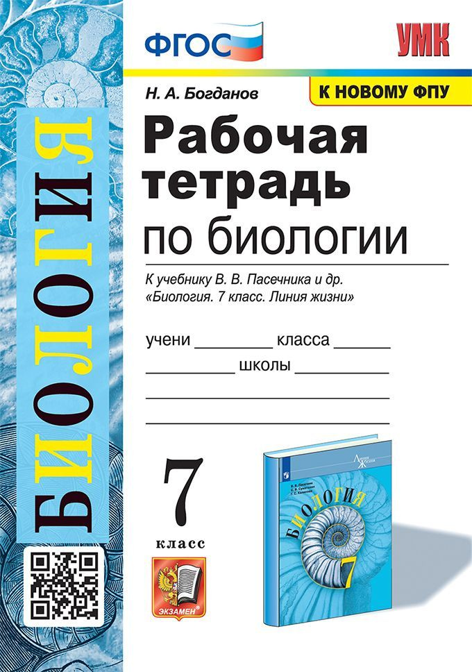 Богданов Н.А. Рабочая Тетрадь по Биологии 7 Пасечник. ФГОС (к новому ФПУ)  #1