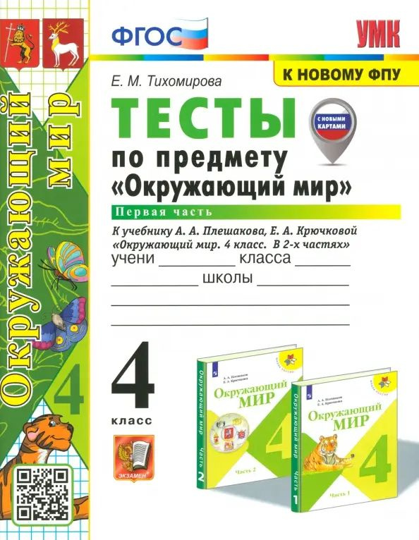 Окружающий мир. 4 класс. Тесты к учебнику А. А. Плешакова. В 2-х частях. Часть 1. ФГОС | Тихомирова Елена #1