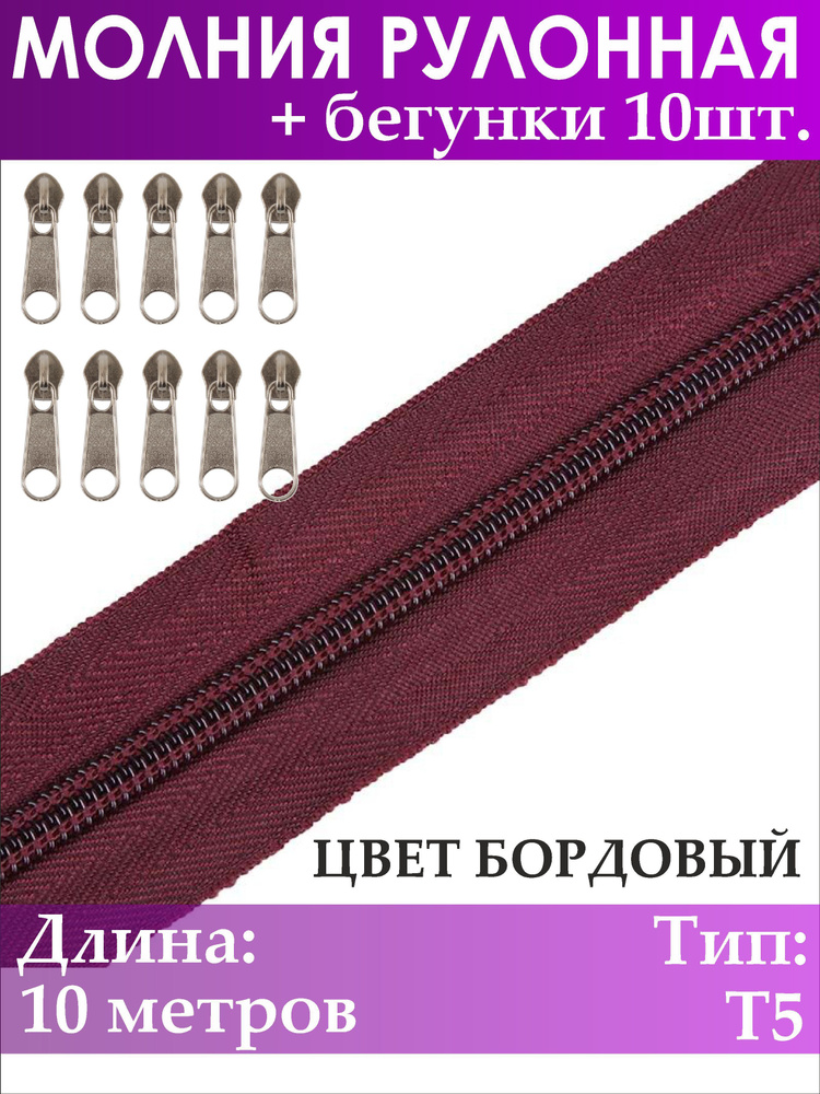 Молния рулонная Т5, 10 метров, 10 бегунков #1