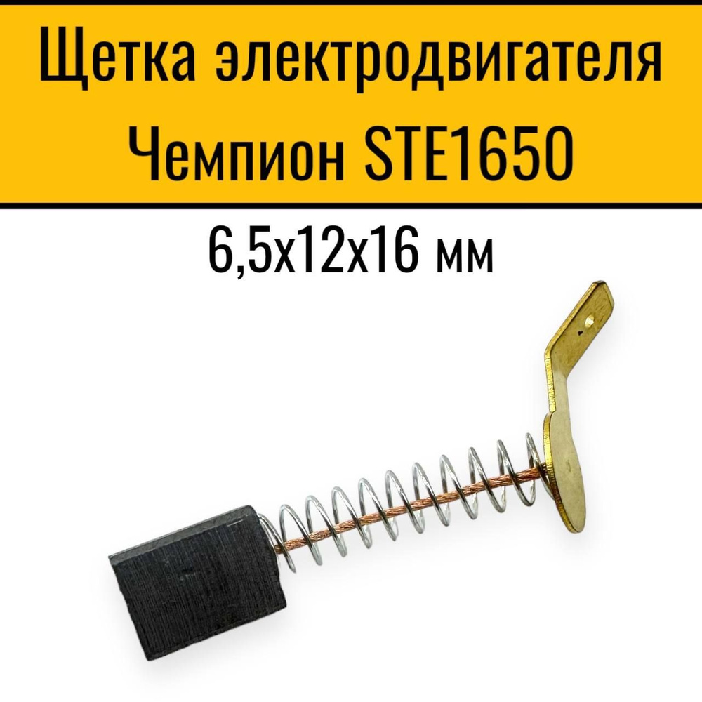 Щетка электродвигателя Чемпион STE1650 6,5х12х16 мм #1