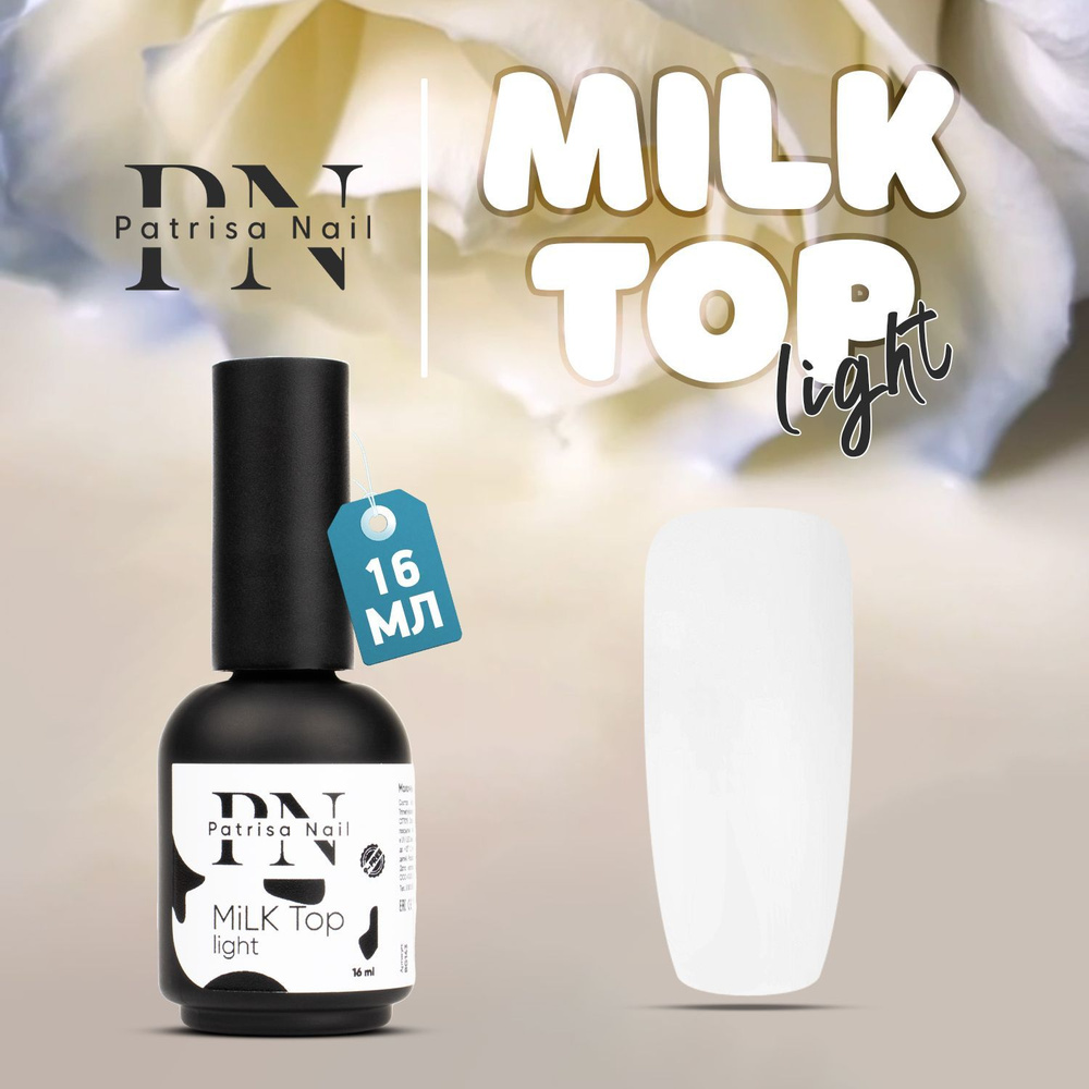 Patrisa Nail, Топ гель молочный для ногтей Milk Тоp Light 8 мл #1