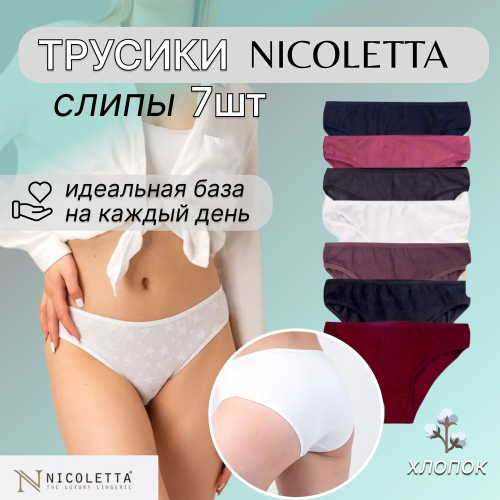 Комплект трусов слипы Nicoletta, 7 шт #1