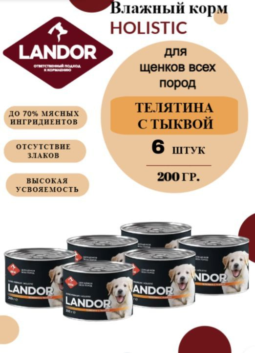 Влажный корм для щенков всех пород Landor, телятина с тыквой, 200г х 6шт.  #1