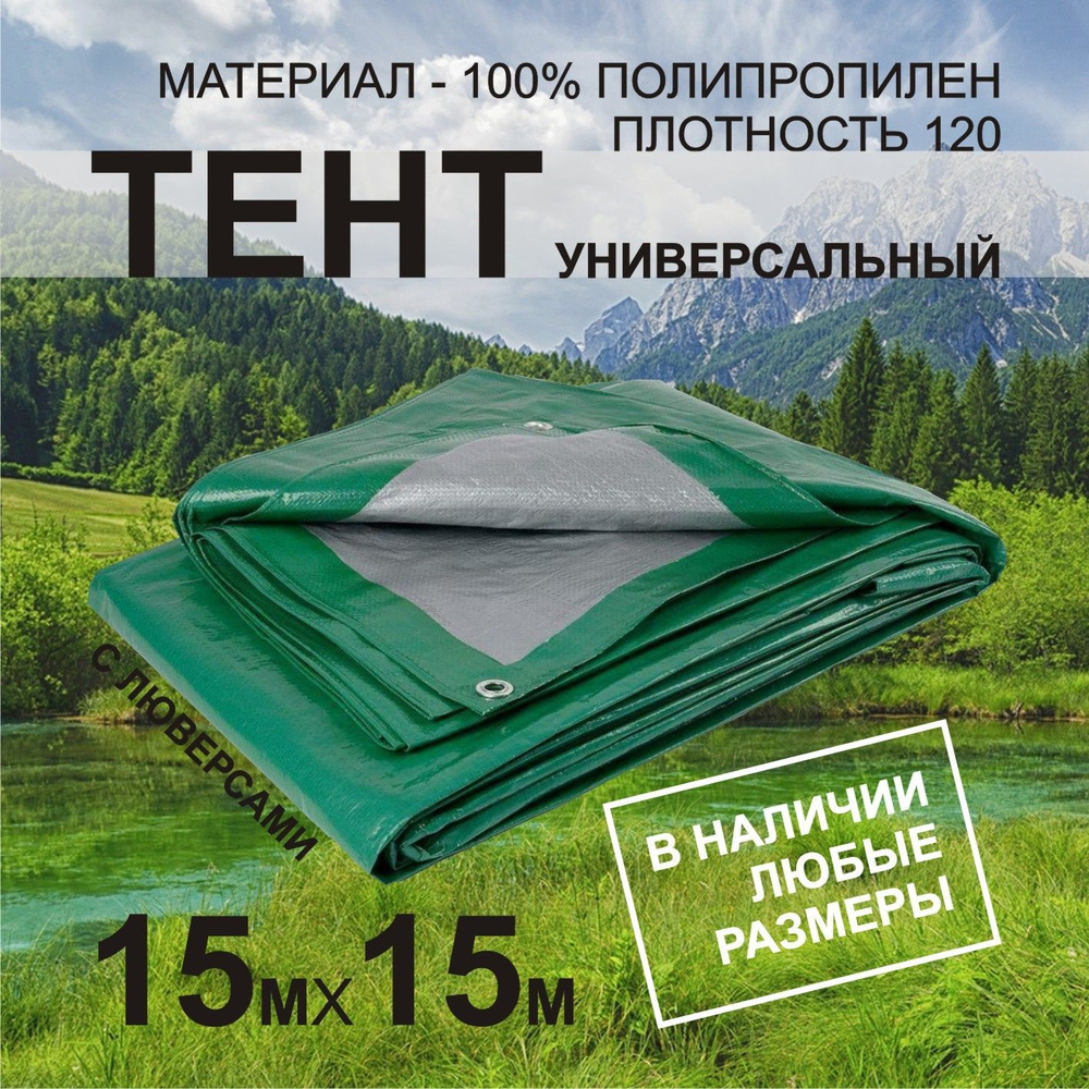 Тент укрывной 15х15м ПВХ с люверсами садовый, туристический, строительный, укрывной ламинированный полог #1