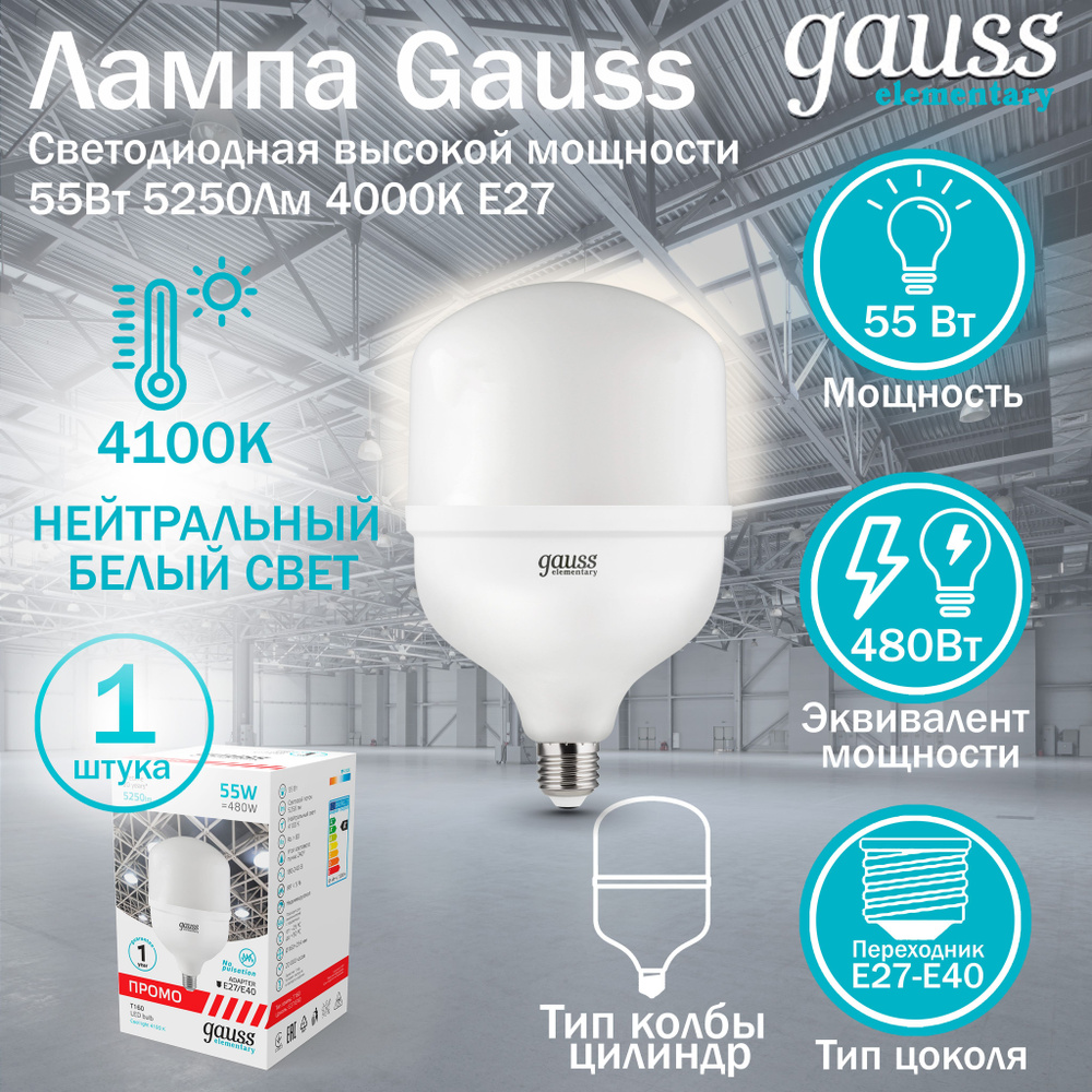 Лампочка Gauss Elementary T160 55W 5250lm 4100K E27/E40 Promo LED 1/8, Gauss, 1 шт. #1