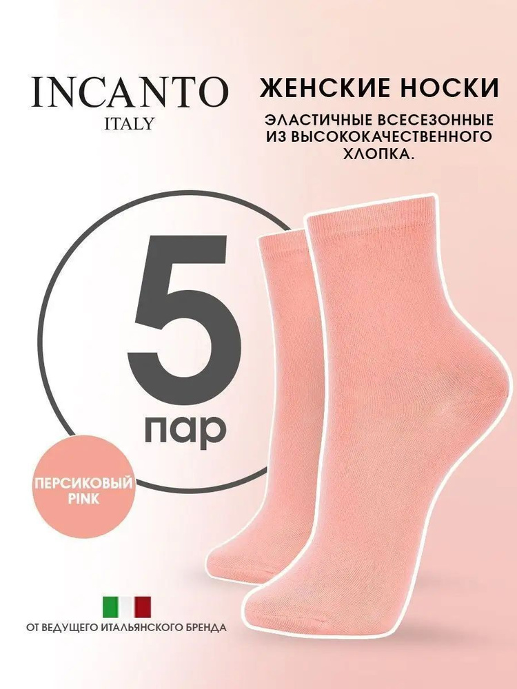 Носки Incanto Cotton, 5 пар #1