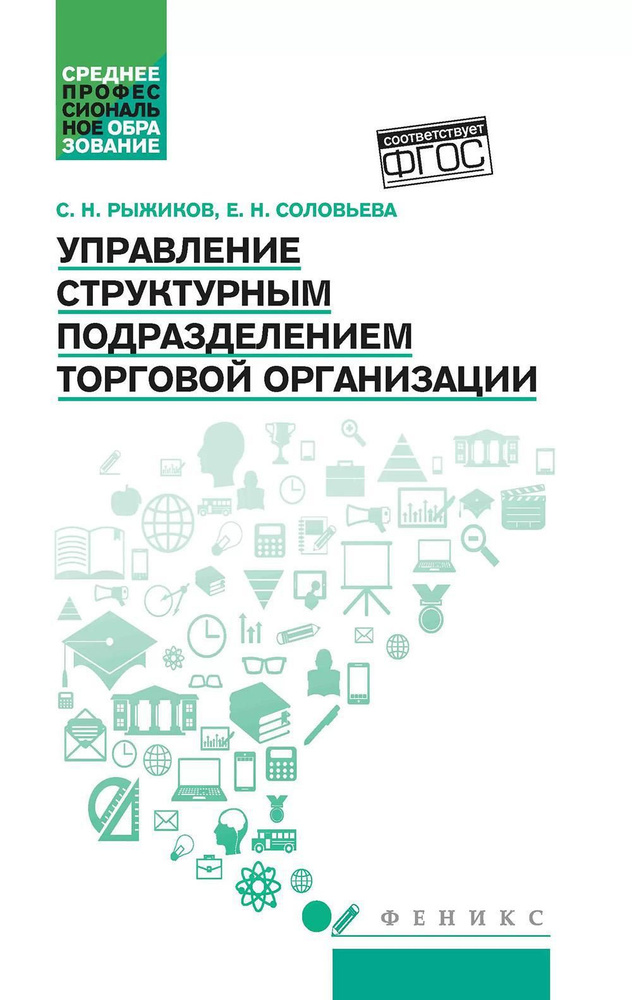 Управление структурным подразделением торговой организации: Учебное пособие | Рыжиков Сергей Николаевич #1