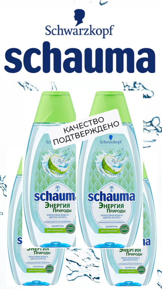 Шампунь Шаума/ Schauma Энергия природы, кокосовая вода и цветок лотоса, 4 шт по 380 мл  #1