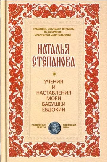 Учения и наставления моей бабушки Евдокии (Традиции, обычаи). Наталья Степанова  #1