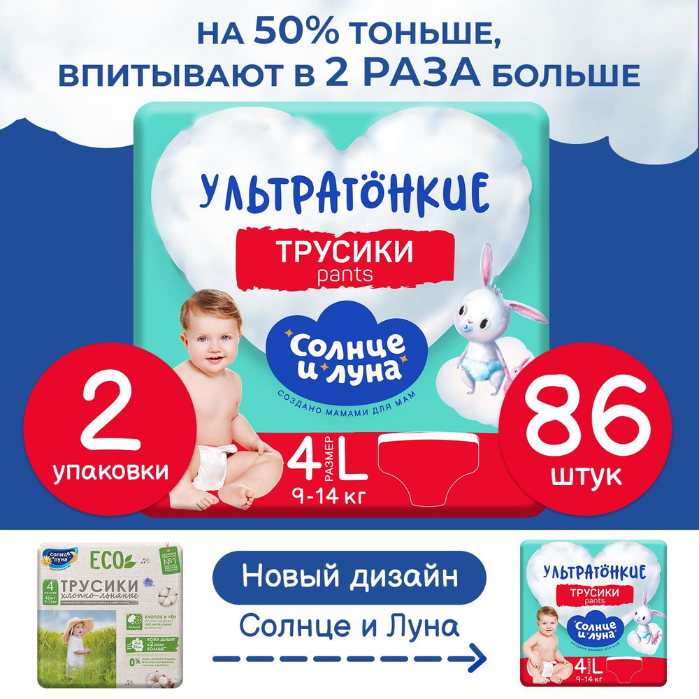 Подгузники трусики детские 4 L размер 9-14 кг, 86 шт, СОЛНЦЕ И ЛУНА ECO  #1