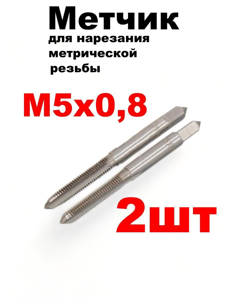 Метчик для резьбы М5х0,8мм 2шт #1